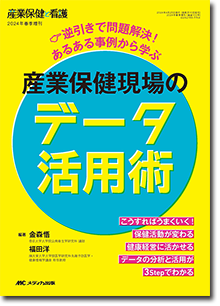 逆引きで問題解決！ あるある事例から学ぶ産業保健現場のデータ活用術（産業保健と看護2024年春季増刊）