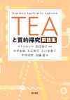 ＴＥＡと質的探究用語集（誠信書房）