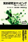 質的研究法マッピング―特徴をつかみ、活用するために