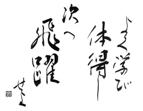次の飛躍を目指すというメッセージが書かれた書道作品。