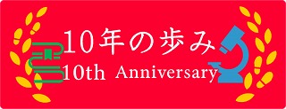 10年の歩み