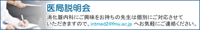 医局説明会 消化器内科にご興味をお持ちの先生は個別にご対応させていただきますので、intmed(at)fmu.sc.jpへお気軽にご連絡ください。