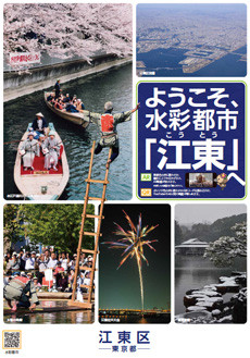 江東区の観光ポスターで、桜や花火、ボート遊びなどの風景が描かれています。水と緑に囲まれた魅力的な都市の紹介。