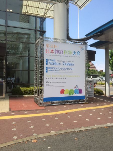 神経科学大会会場の写真。