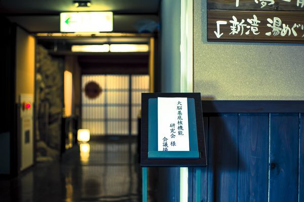 平成30年度 第二回大脳基底核機能研究会の会場。