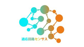 適応回路センサス