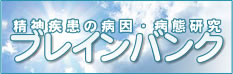 東北精神疾患ブレインバンク・DNAバンク