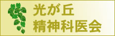 光が丘精神科医会