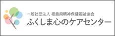 ふくしま心のケアセンター