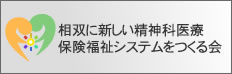 相双に新しい精神科医療保健福祉システムをつくる会
