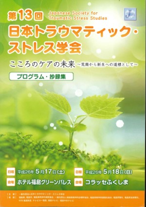 第13回日本トラウマティック・ストレス学会のポスター。緑の葉と水滴が描かれ、開催日やプログラム情報が記載されています。