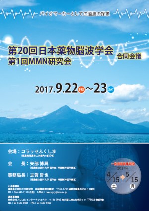 第20回薬物脳波学会のポスター、開催日や会場情報が記載されている。