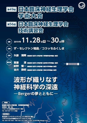 第49回日本臨床神経生理学会学術大会のポスター、開催日や場所が記載されている。