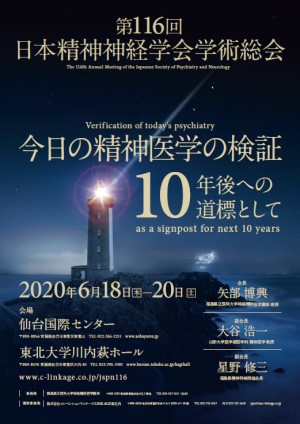 第116回日本精神神経学会学術総会のポスター。灯台と海の風景が描かれ、開催日やテーマが記載されている。