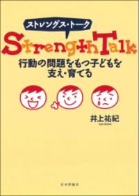 行動の問題を持つ子どもを支援するための「ストレングス・トーク」という書籍の表紙。