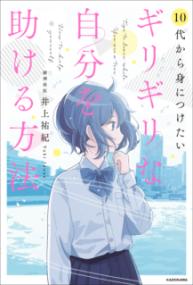 「ギリギリの自分を助ける方法」というタイトルの本の表紙、青い髪の少女が思索にふける姿が描かれています。