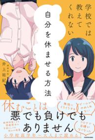 学校では教えてくれない自分を休ませる方法についてのイラスト。子どもと親の関係を描写。