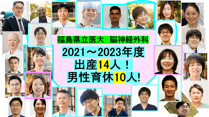 福島県立医科大学脳神経外科の医師たちの集合写真。2021～2023年度に出産した14人と男性育休を取得した10人を紹介。