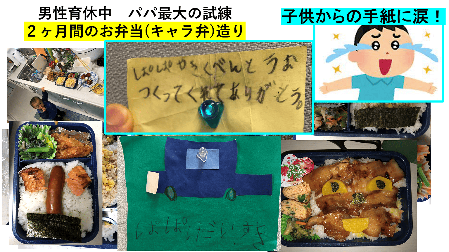 お弁当作りに挑戦した父親の様子や、子どもからの感謝の手紙が写った画像。