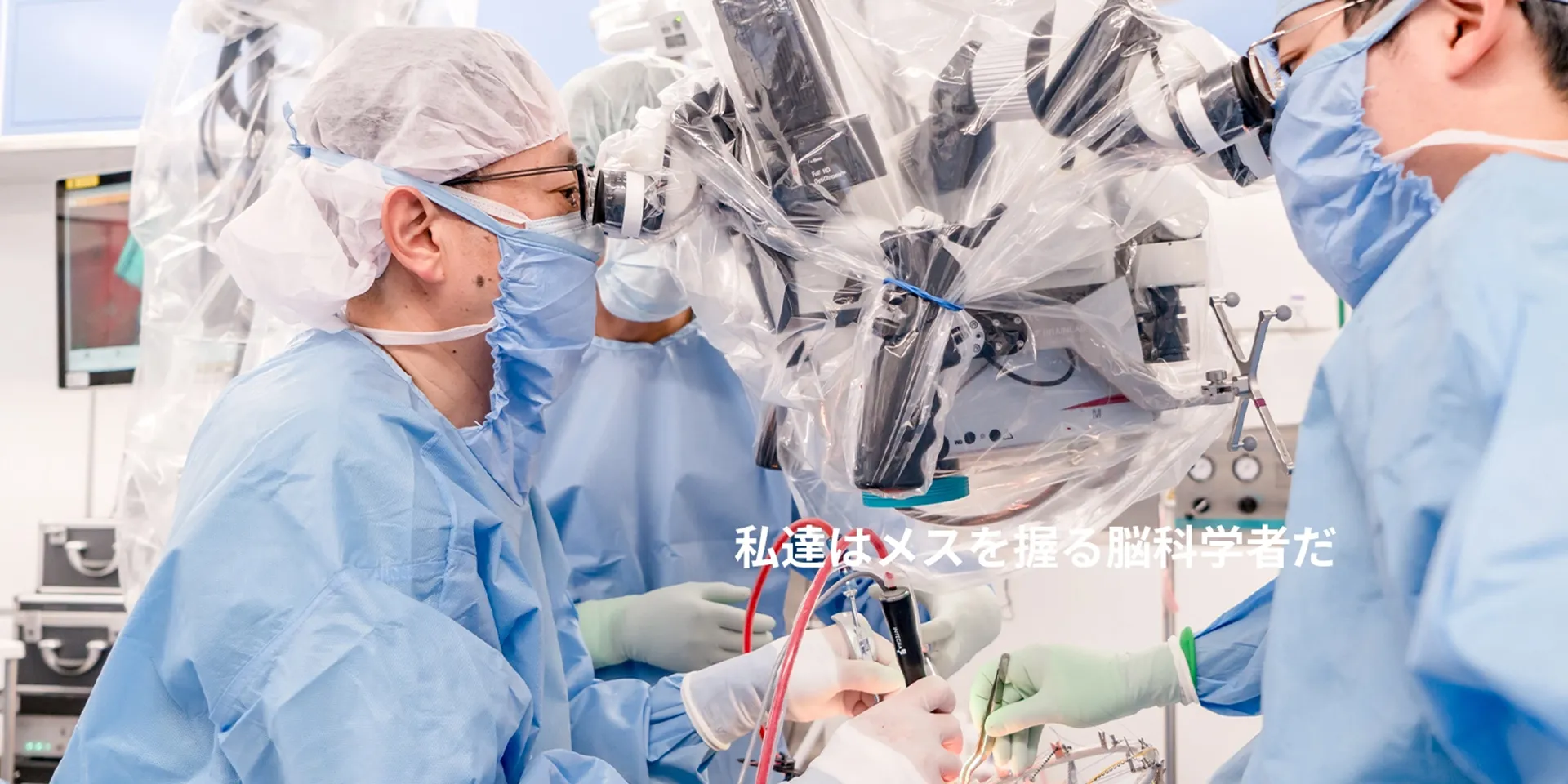 脳神経外科手術中の医師たちが手術用顕微鏡を操作している様子。