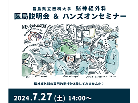 7月27日（土）医局説明会＆ハンズオンセミナー開催！