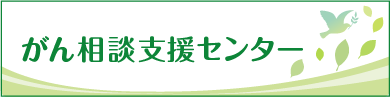 がん相談支援センター