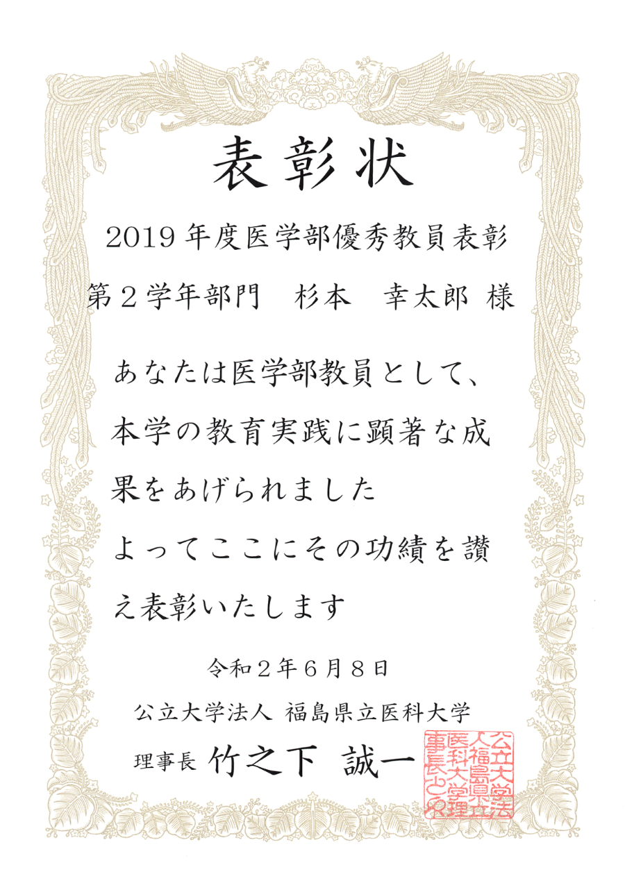 医学部優秀教員表彰状、福島県立医科大学の受賞者名と日付が記載された証明書。