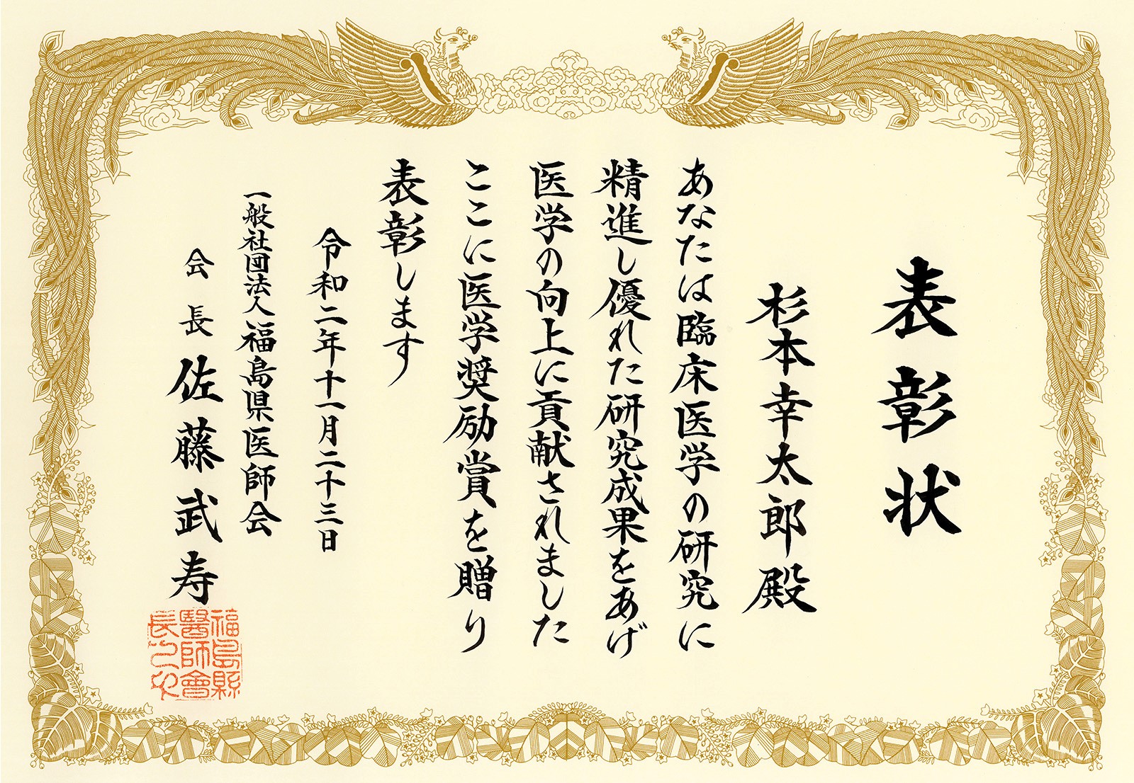 福島県医師会医学奨励賞を受賞した杉本幸太郎氏の表彰状。