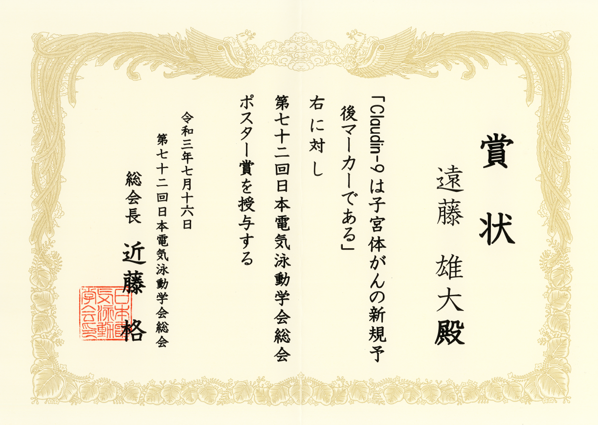 ポスター賞を受賞した遠藤雄大の賞状、2021年7月の日本電気泳動学会総会に関する内容。