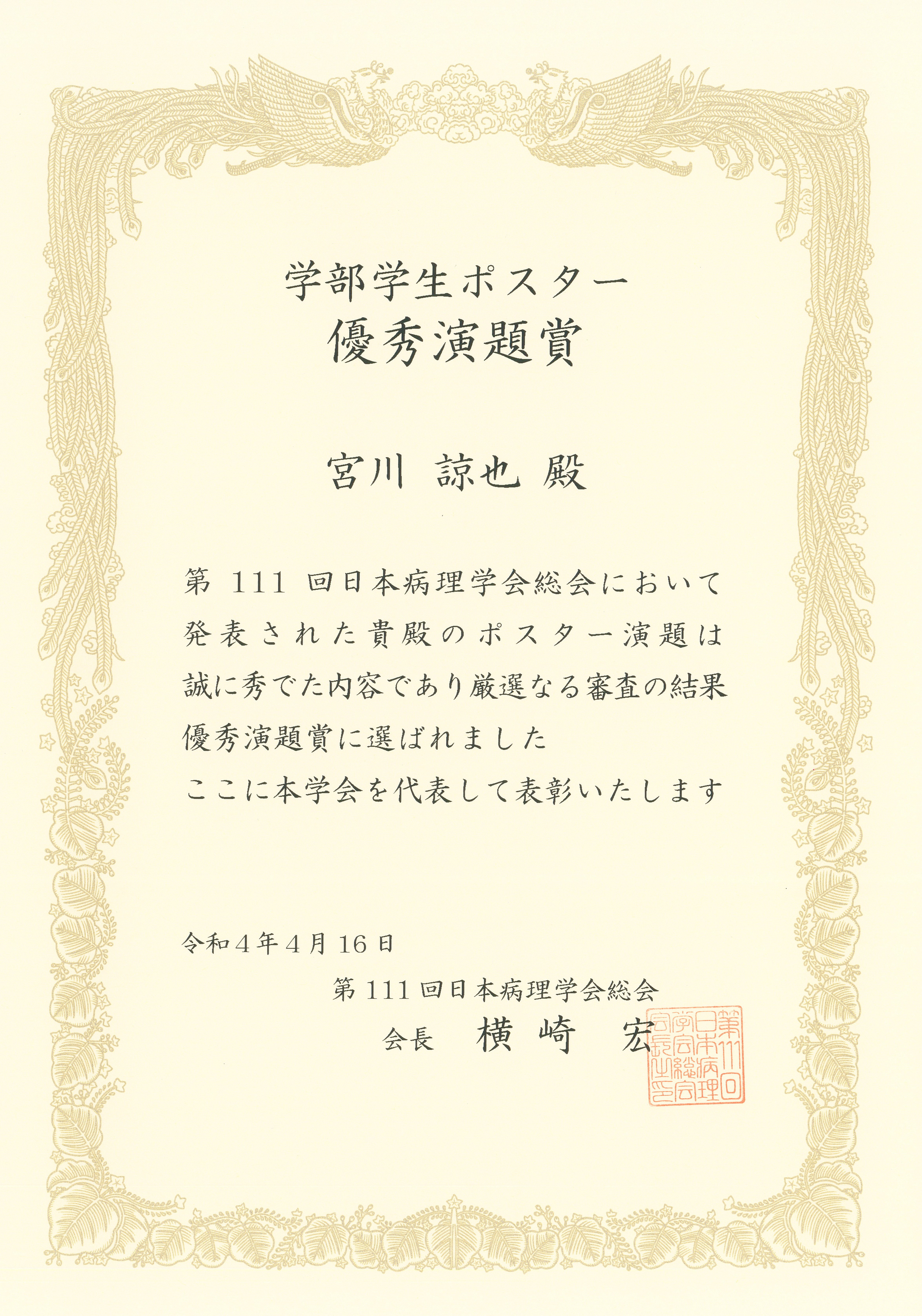 優秀演題賞を受賞した宮川諒也の証明書、金色の枠に囲まれた正式な文書。