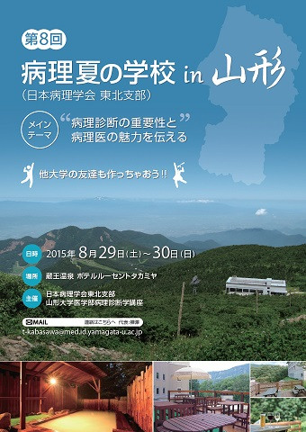 第8回病理夏の学校のポスター。山形の風景と会場情報が掲載されている。