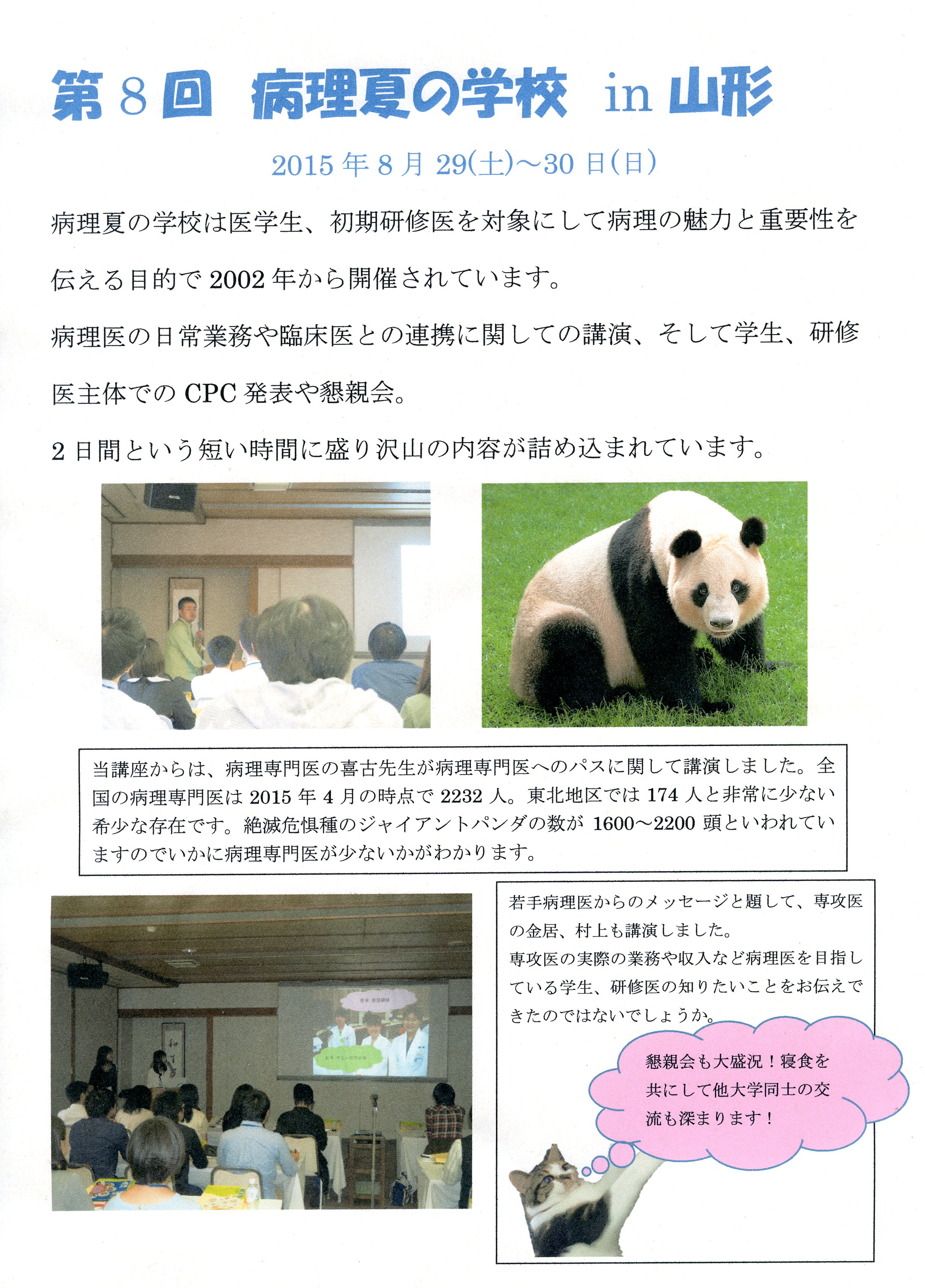 第8回病理夏の学校の報告書で、講演や参加者の様子、パンダの画像が含まれています。