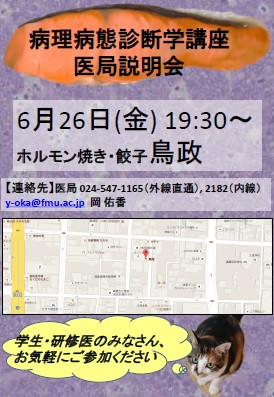医局説明会の案内ポスター。日時は6月26日19:30、場所は鳥政。学生・研修医の参加を歓迎。