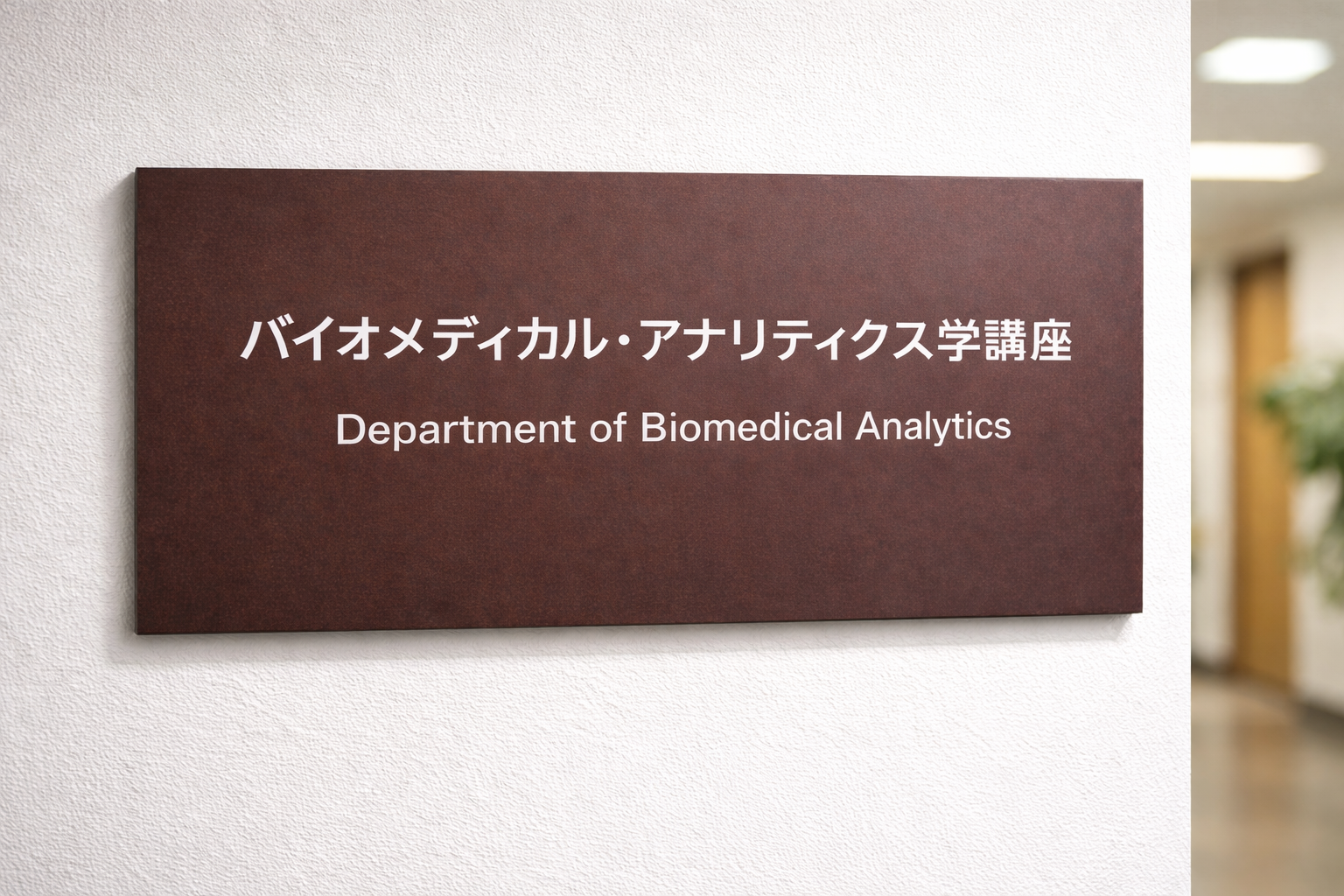 公衆衛生学講座の看板が写っている画像。白い文字で「公衆衛生学講座」と「Department of Public Health」と記載されている。