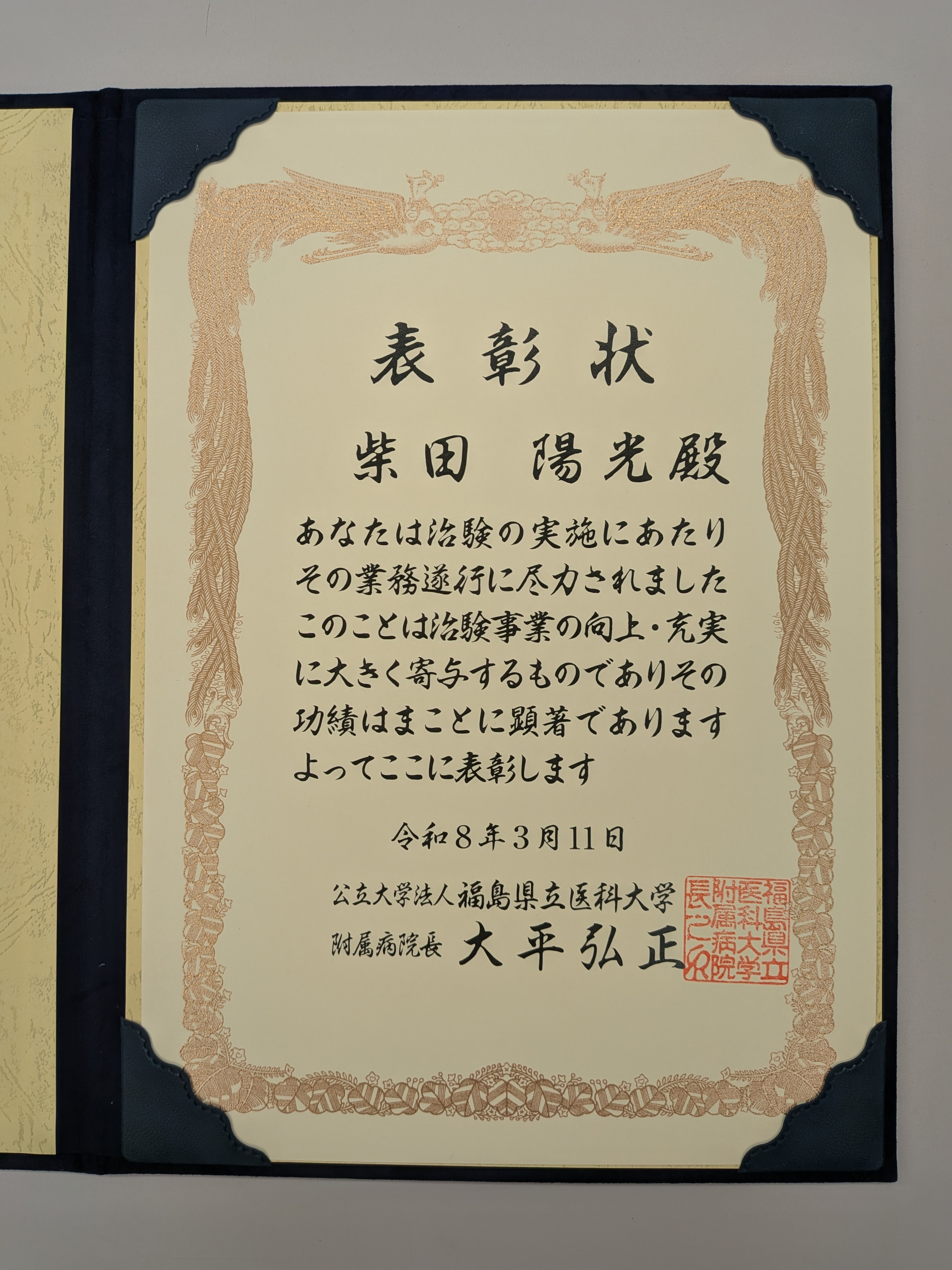当科の柴田先生が治験の実施者として多数貢献され病院長から表彰されました。