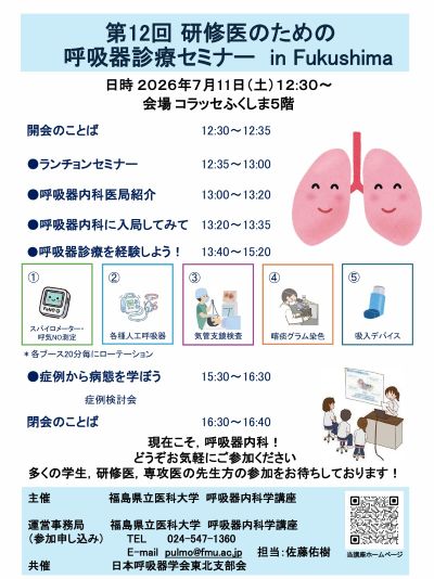 第12回 研修医・学生のための呼吸器診療セミナー in Fukushima 開催のお知らせ