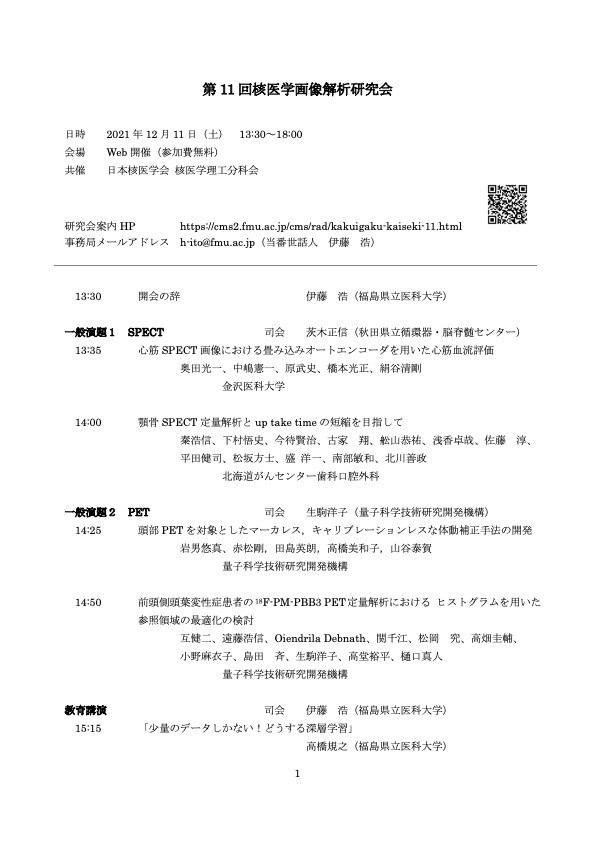 第11回核医学画像解析研究会のプログラムが記載された資料。日時や場所、発表内容が詳細に示されている。