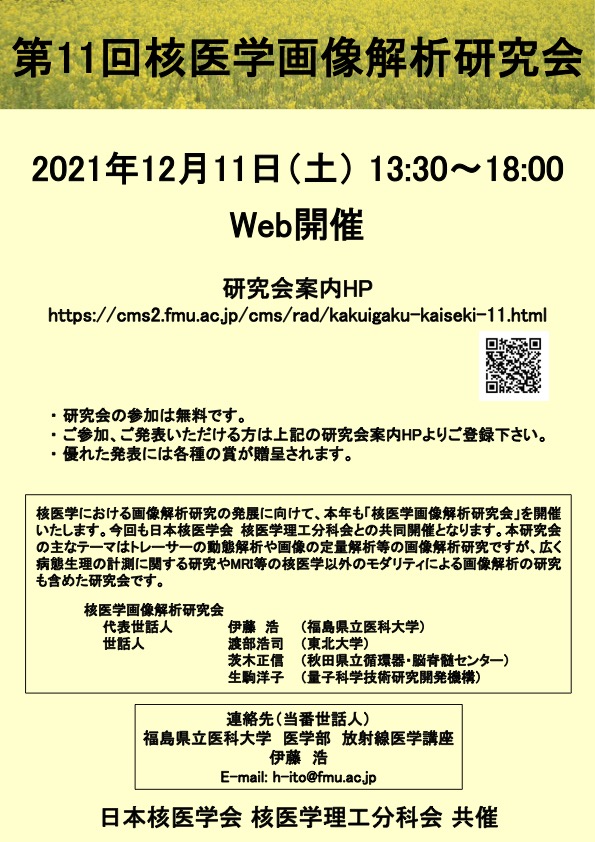 第11回核医学画像解析研究会のリーフレット、2021年12月11日開催のWebイベント情報を掲載。