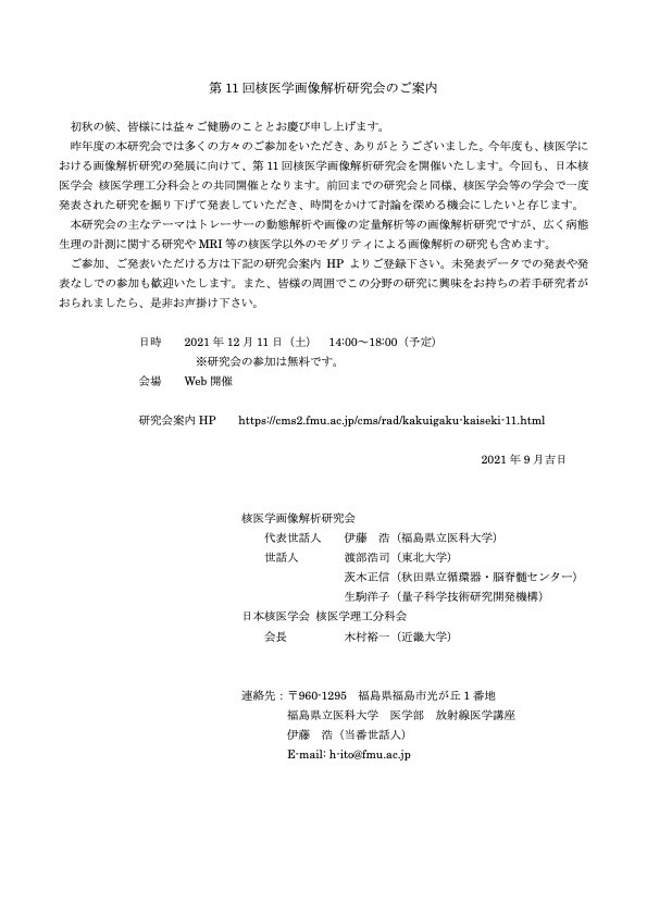 第11回核医学画像解析研究会の案内状。日時や場所、参加方法が記載された文書。