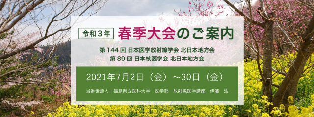 春季大会の案内を示すバナー画像。第144回日本医学放射線学会と第89回日本核医学会の開催情報が記載されている。背景には花が咲く風景が広がる。