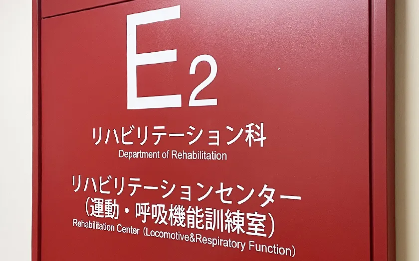 リハビリテーション医学講座の案内