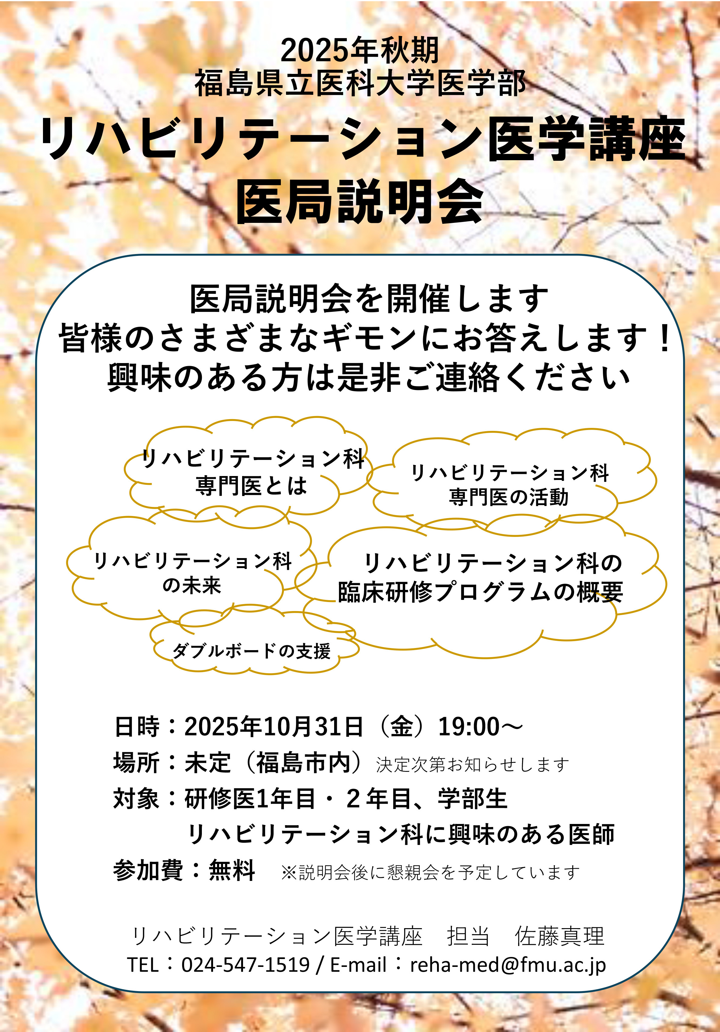 リハビリテーション医学講座入局説明会のポスター