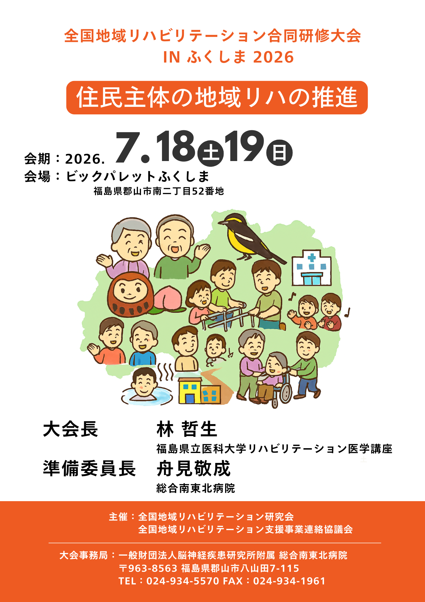 全国地域リハビリテーション合同研修大会のポスター画像