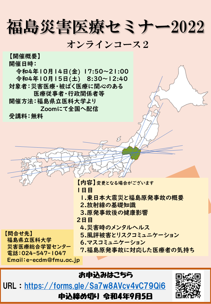 福島災害医療セミナー2022のオンラインコース案内ポスター、日程や参加方法が記載されています。
