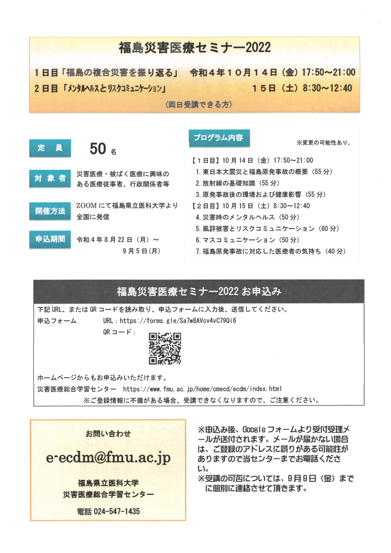 福島災害医療セミナー2022の案内チラシ、日程や参加費が記載されています。