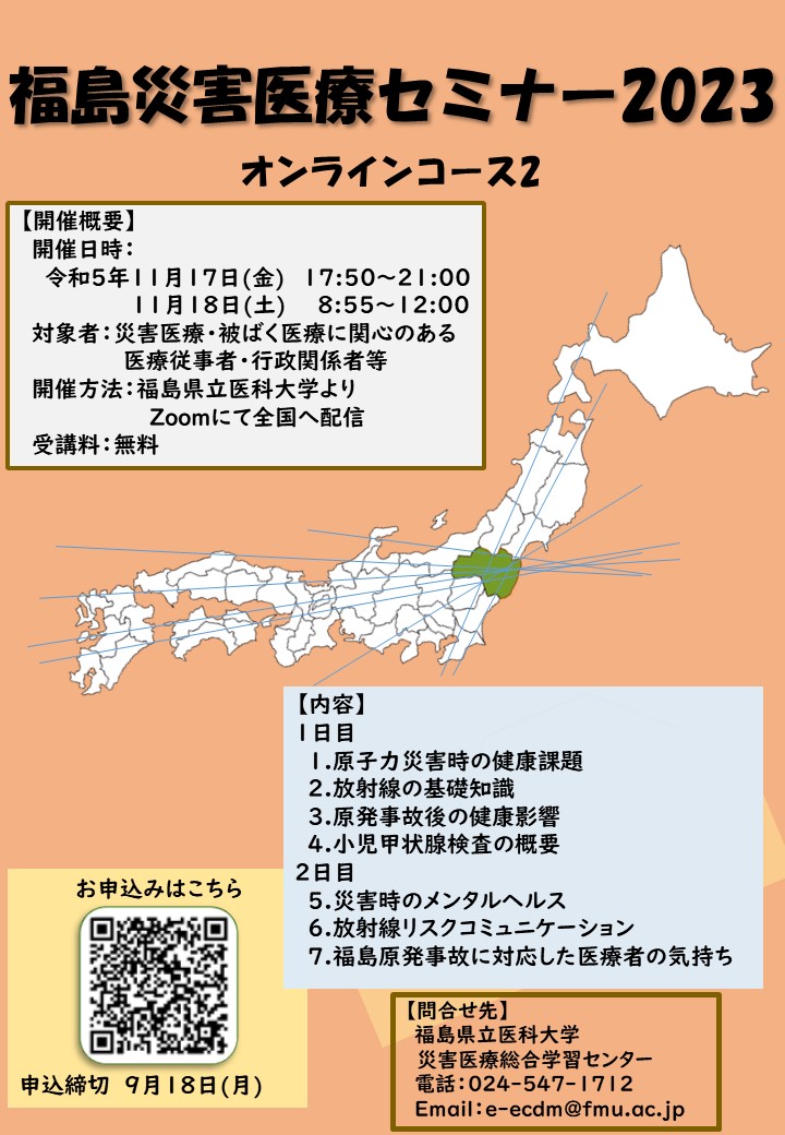 福島災害医療セミナー2023のオンラインコース案内が掲載されたポスター。日本地図に福島県が強調されている。