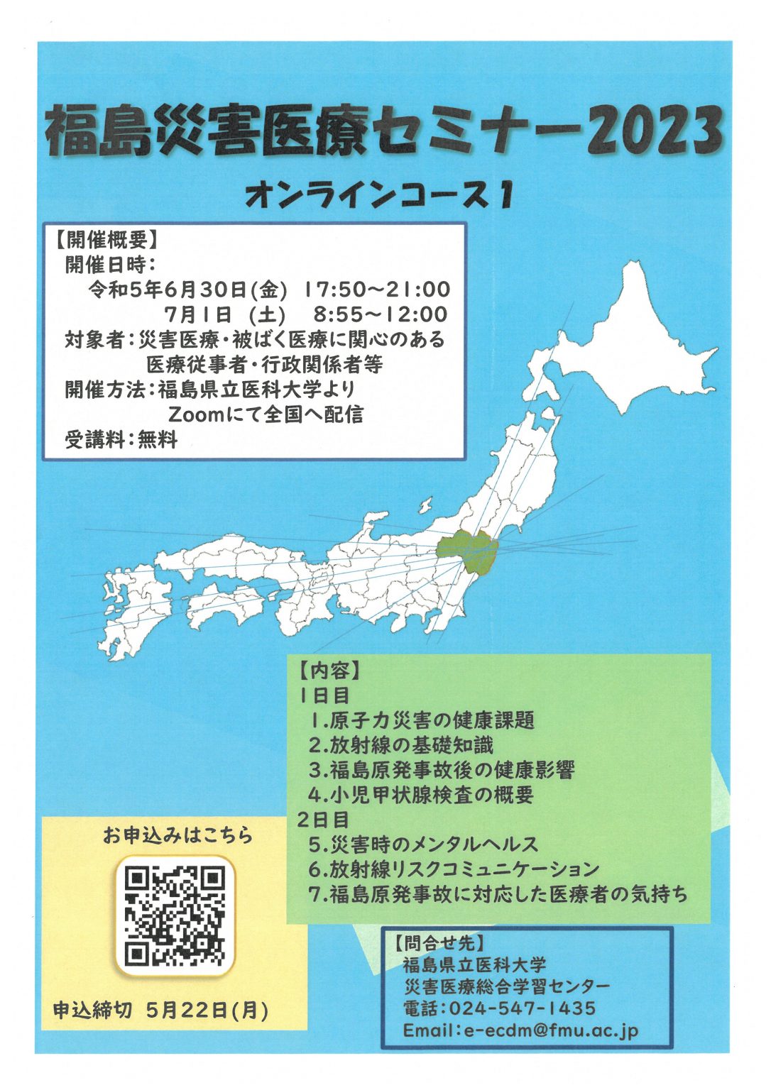 福島災害医療セミナー2023のオンラインコース案内ポスター、日程や参加方法が記載されている。