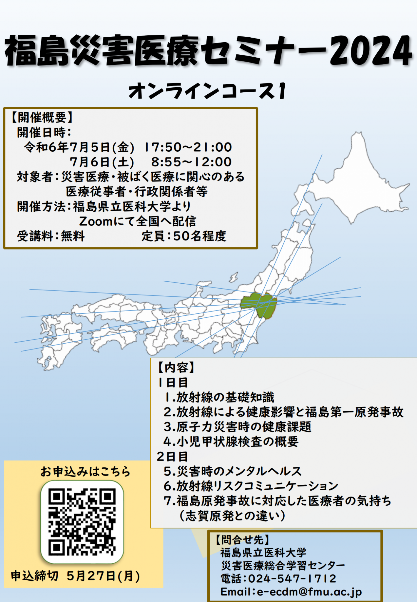 福島災害医療セミナー2024のオンラインコース案内ポスター、日程や参加方法が記載されている。