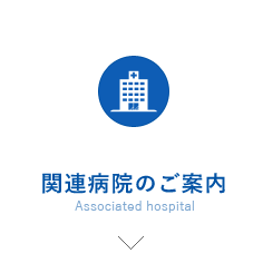 関連病院のご案内