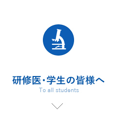 医学生・研修生の方へ